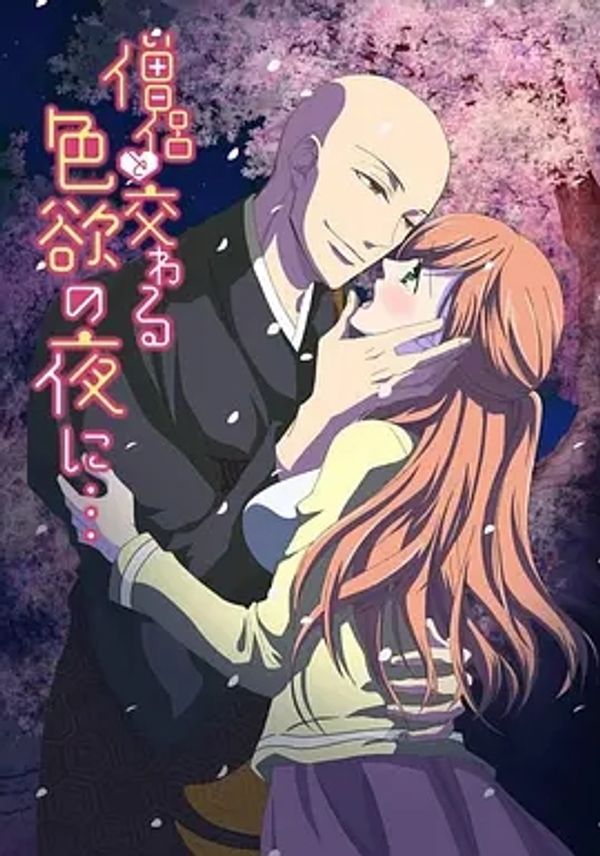 与僧侣交合的色欲之夜