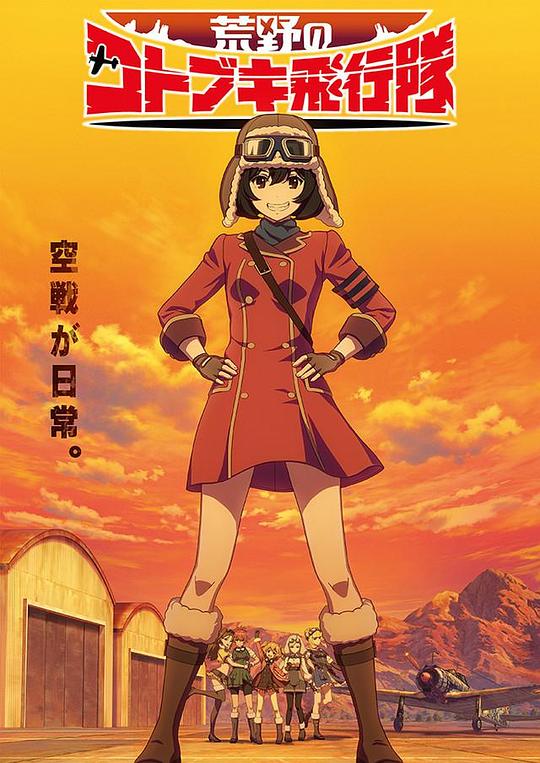 荒野的寿飞行队剧场