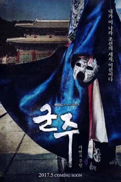 君主假面之王