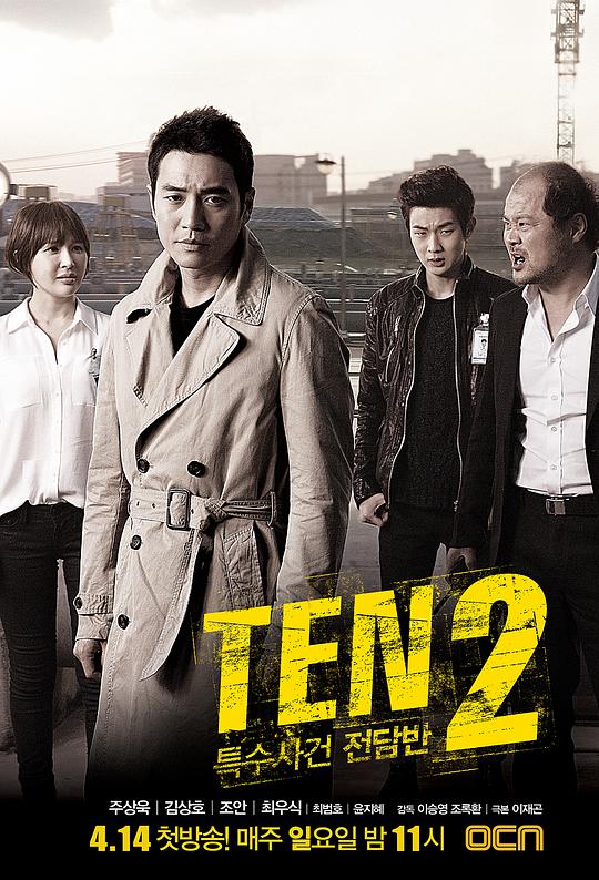 特殊案件专案组ten2