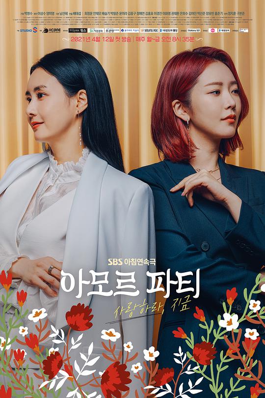 amorparty现在去爱吧