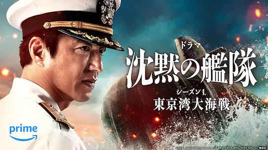 沉默的舰队东京湾大海战