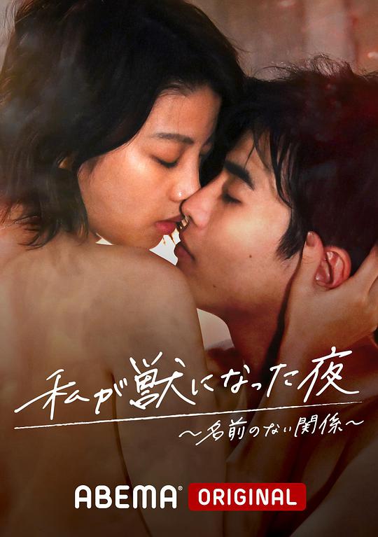 我变成野兽的夜晚无名的关系
