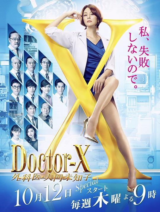 x医生外科医生大门未知子第五季