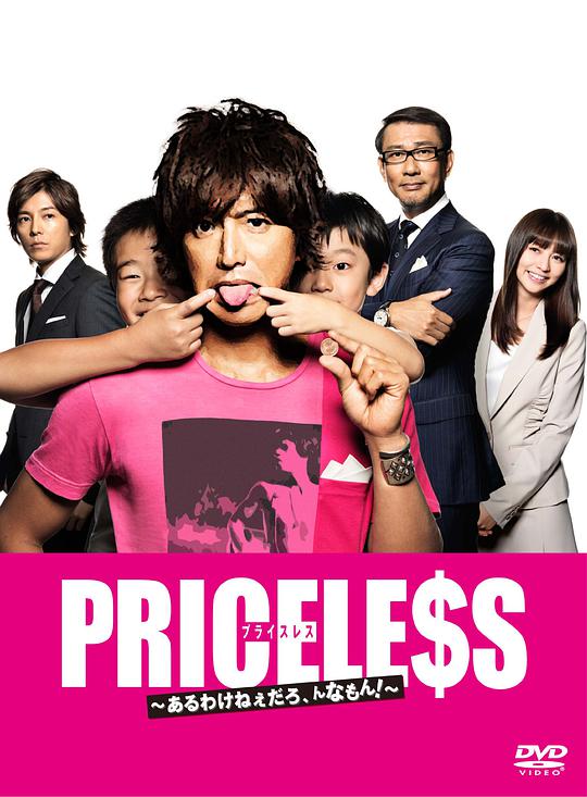 priceless有才怪这样的东西