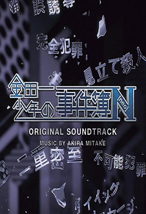 金田一少年事件簿n