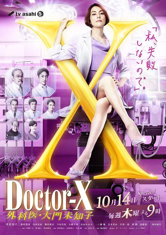 x医生外科医生大门未知子第七季