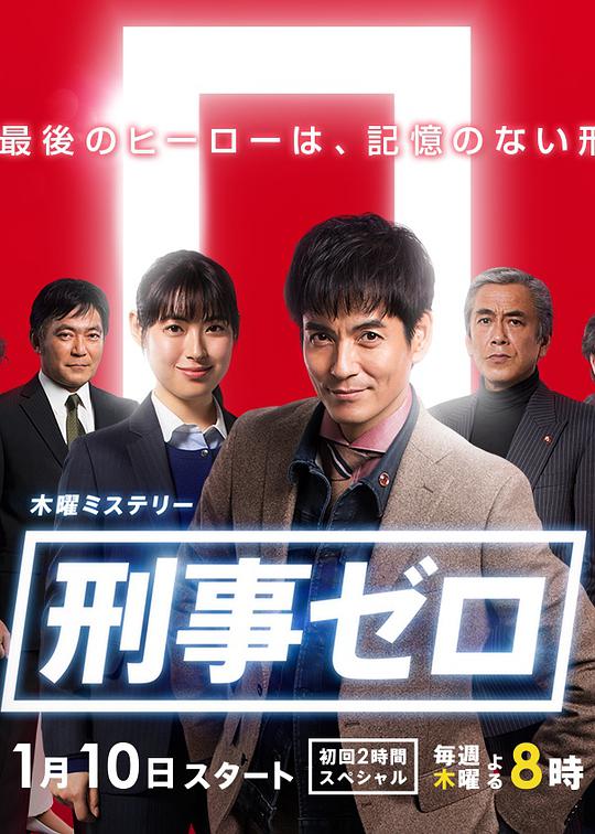 刑事zero