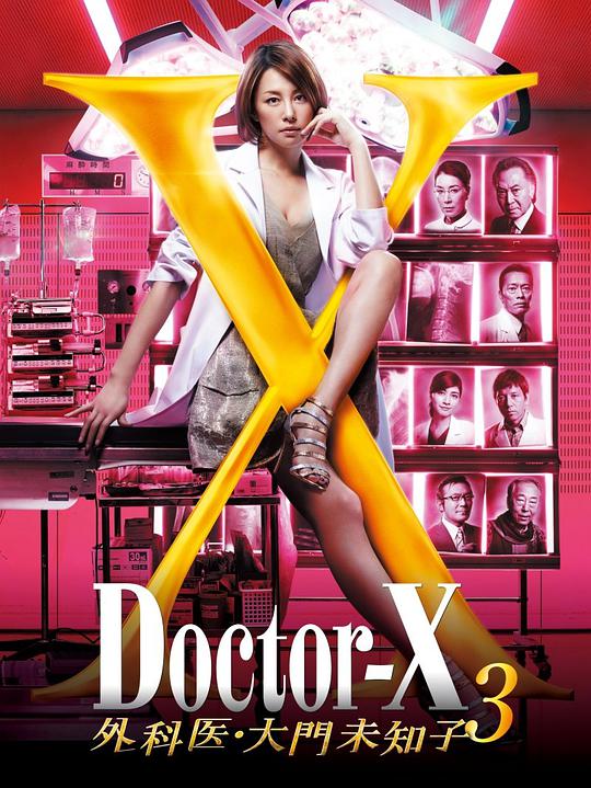 x医生外科医生大门未知子第三季