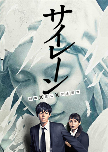 警报刑警女友完全恶女