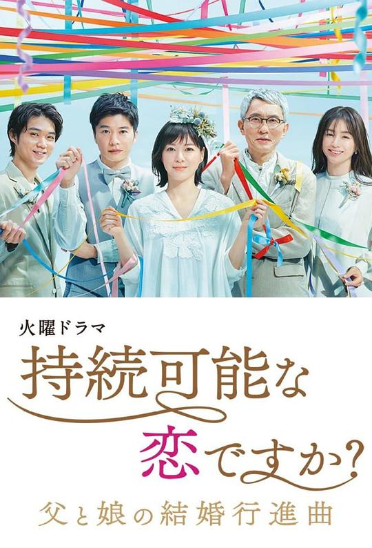 持续可能的恋爱父亲与女儿的结婚进行曲