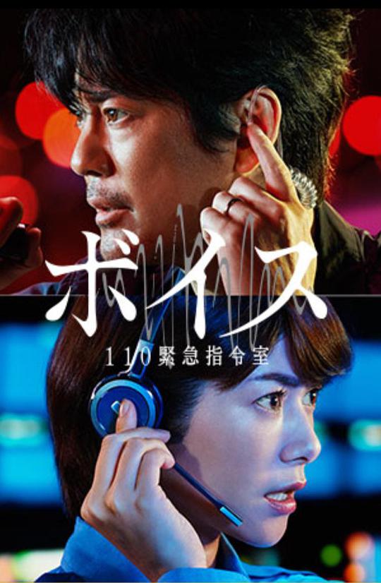 voice110紧急指令室