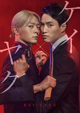 契×约危险的搭档