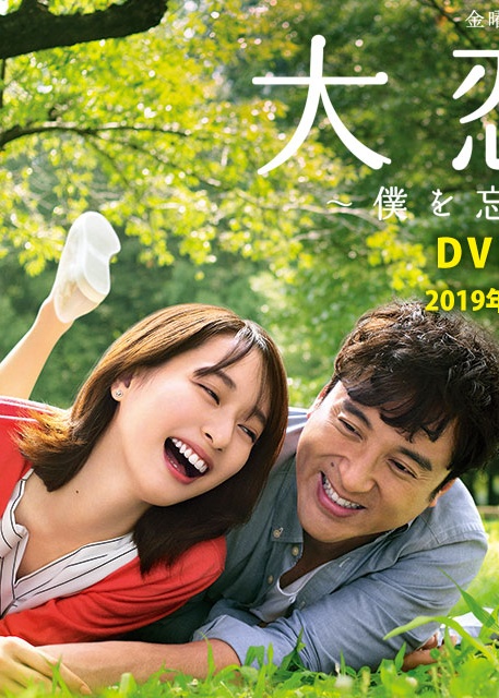 大恋爱与将我忘记的你
