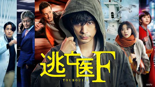 逃亡医f