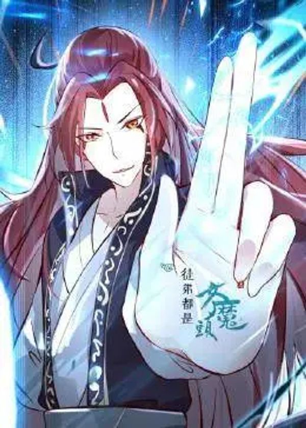 徒弟都是女魔头动态漫