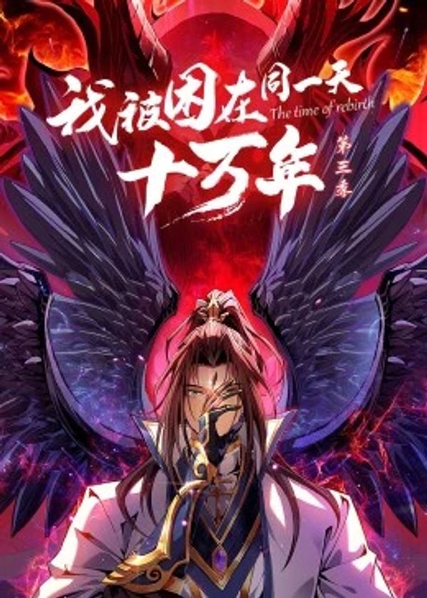我被困在同一天十万年第三季动态漫