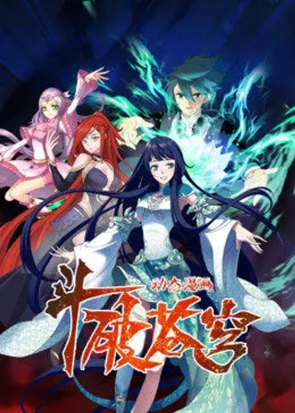 动态漫画斗破苍穹合集