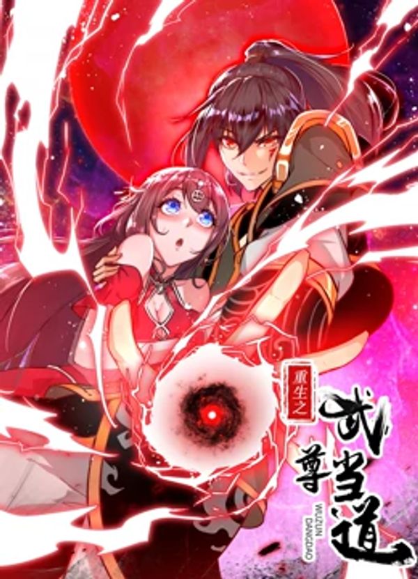 重生之武尊当道动态漫画