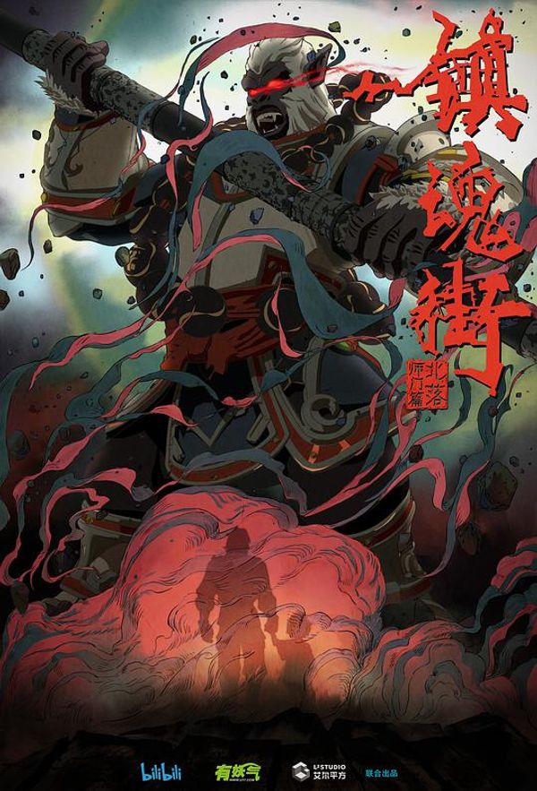 镇魂街第二季原