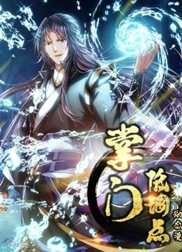掌门低调点动态漫画