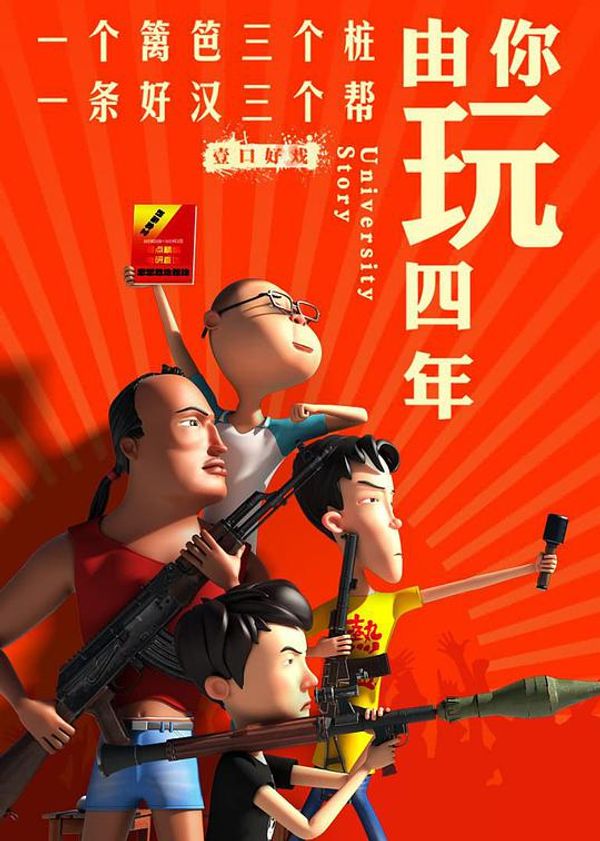 由你玩四年第二季王者大宿舍