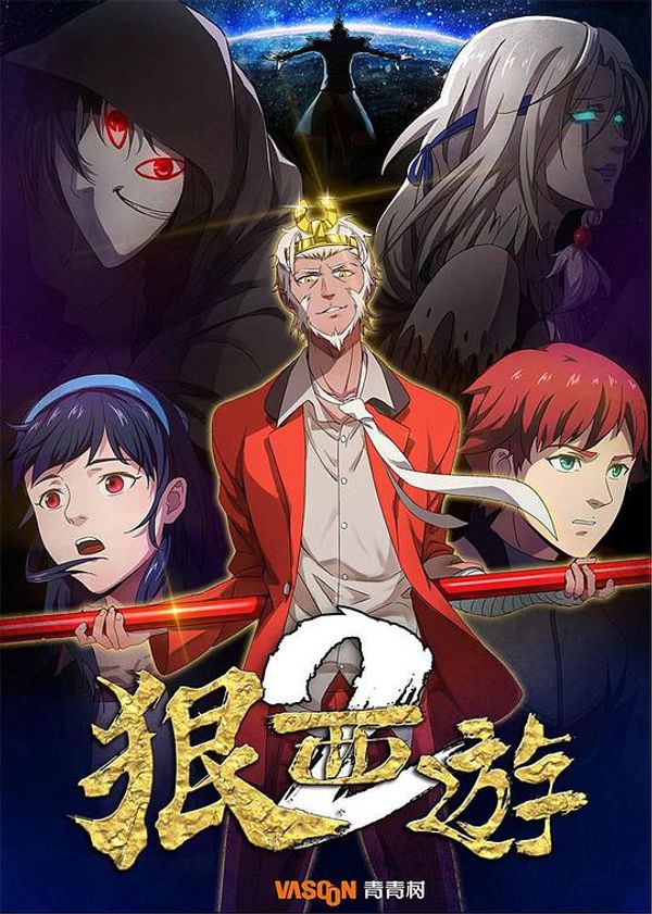 狠西游第二季