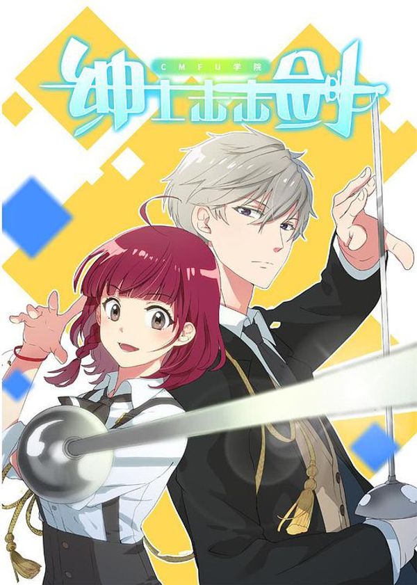 cmfu学院绅士击击剑