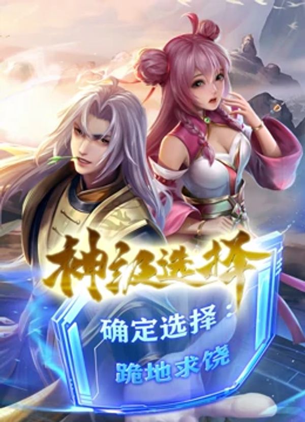神级选择我从不按套路变强动态漫画