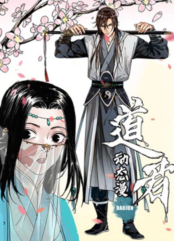 道君动态漫画