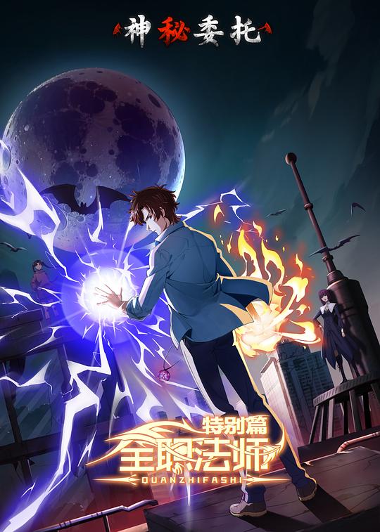 全职法师特别篇
