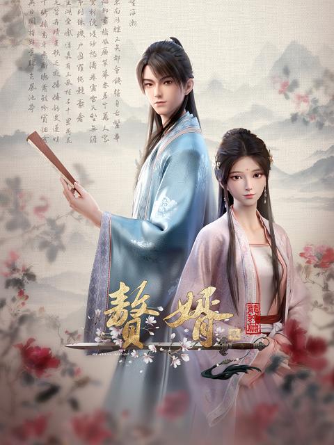 赘婿第二季龙蛇篇