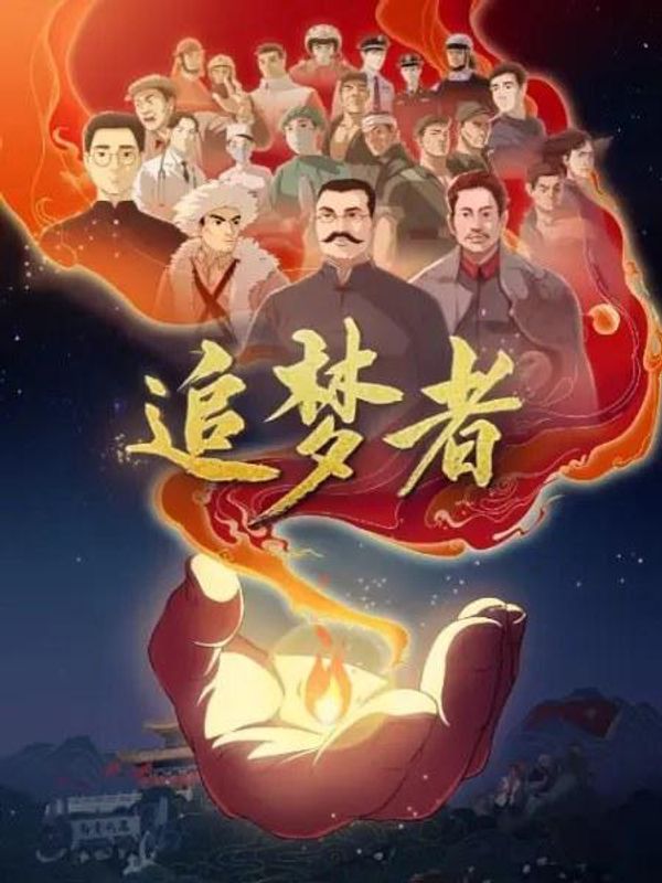 追梦者