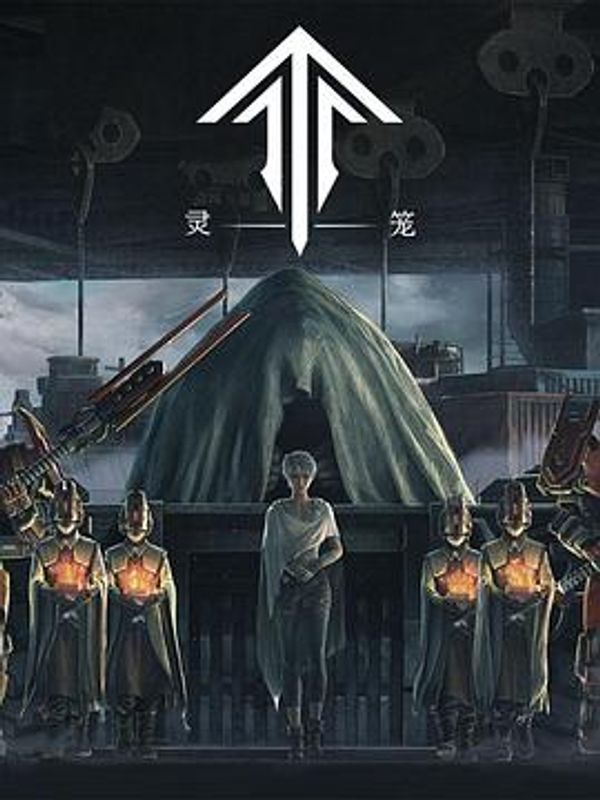 灵笼精编