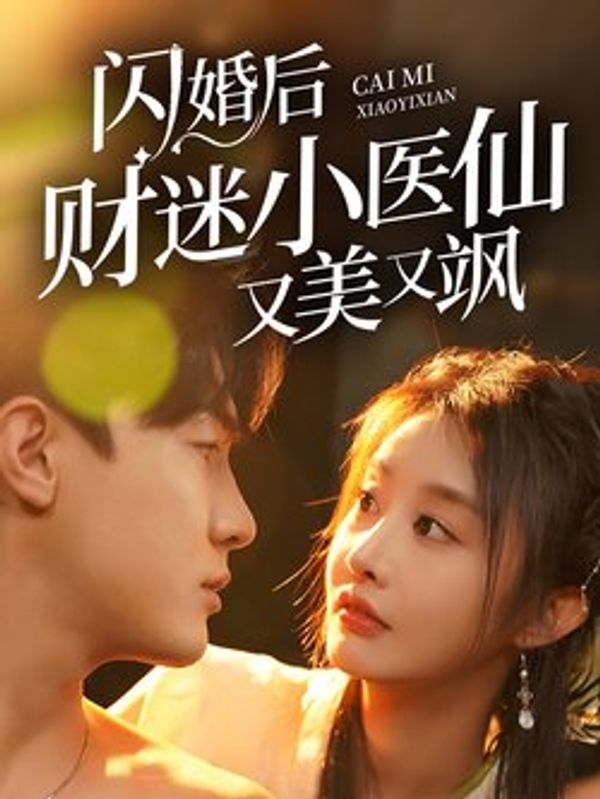 闪婚后财迷小医仙又美又飒