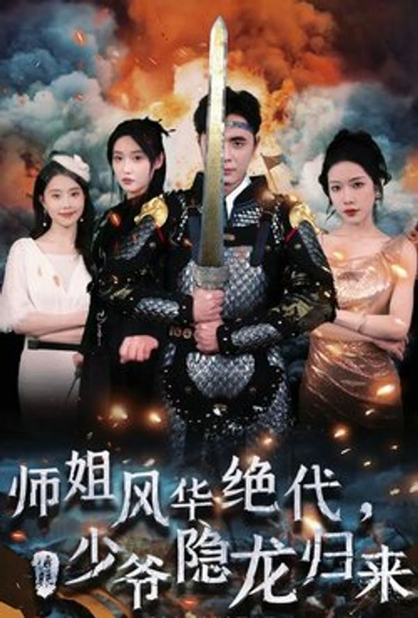 师姐风华绝代少爷隐龙归来
