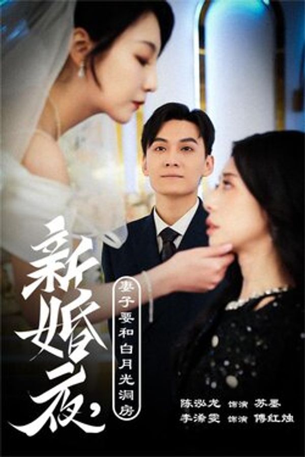 新婚夜妻子要和白月光洞房