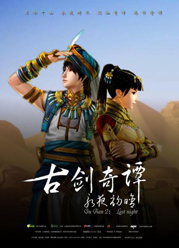 古剑奇谭2永夜初晗