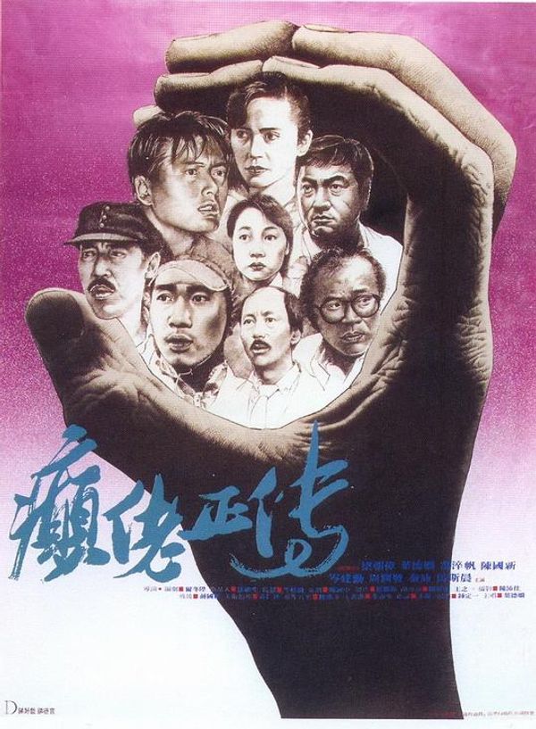 癫佬正传国