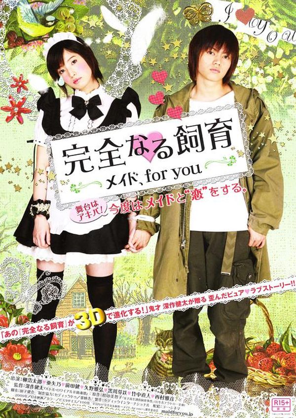 完全饲育专属女仆