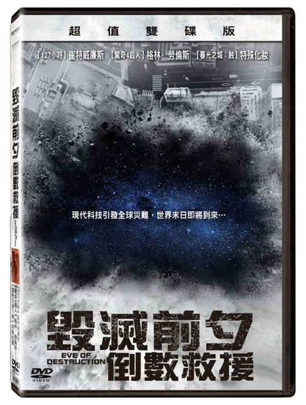 毁灭前夕倒数救援2