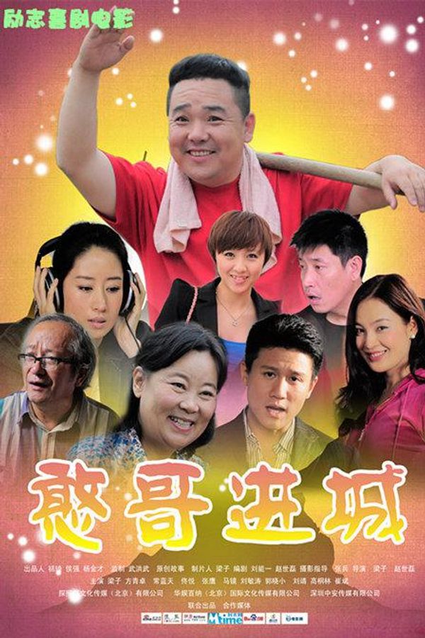 憨哥进城1