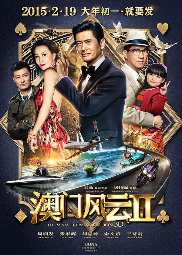 澳门风云2粤