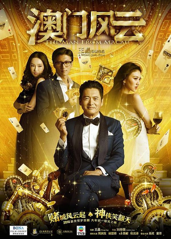 澳门风云粤