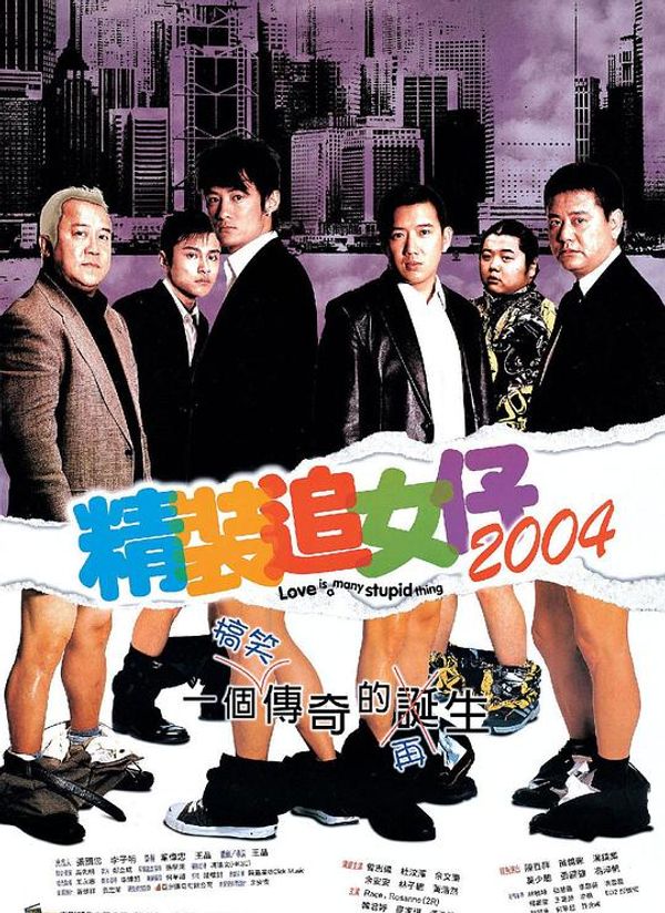 精装追女仔粤