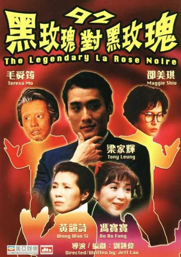 92黑玫瑰对黑玫瑰国