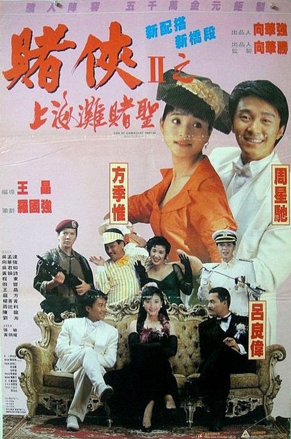 赌侠2上海滩赌圣粤配