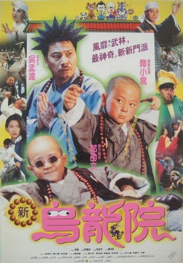 笑林小子2新乌龙院乌龙院2