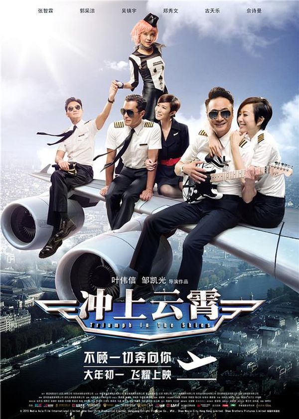 冲上云霄1粤配