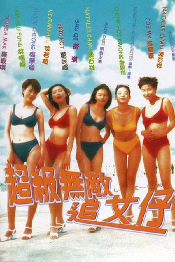 超级无敌追女仔粤